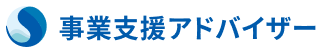 事業支援アドバイザー