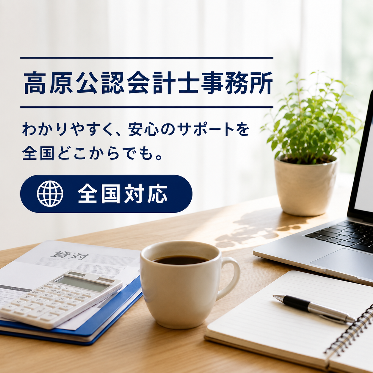 高原公認会計士事務所
