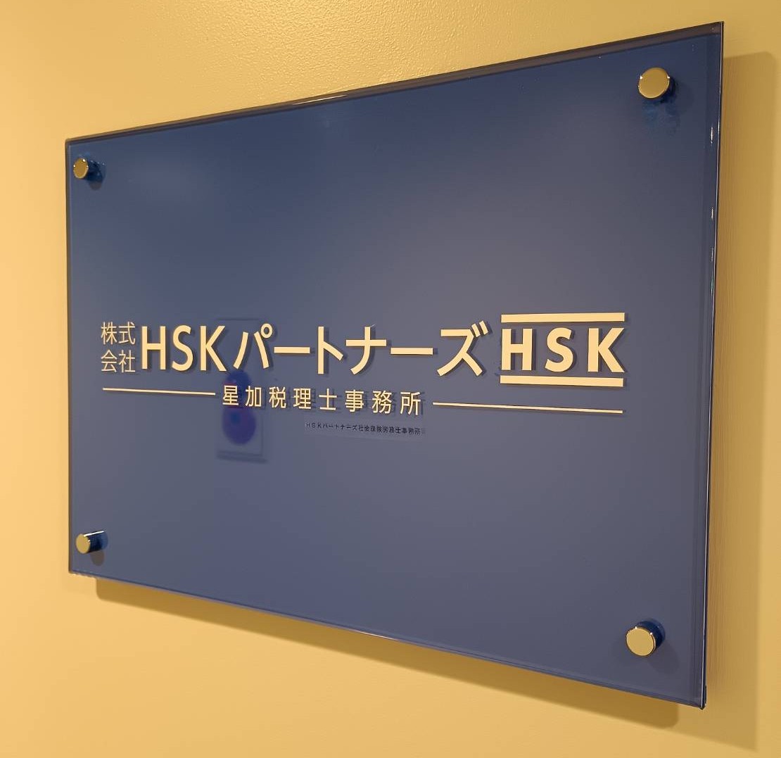 HSKパートナーズ