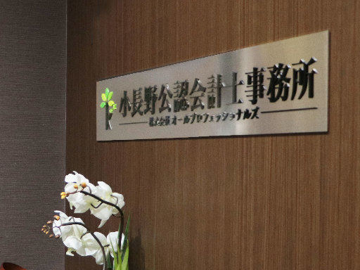 小長野公認会計士事務所・税理士法人ＫＡＳＨ