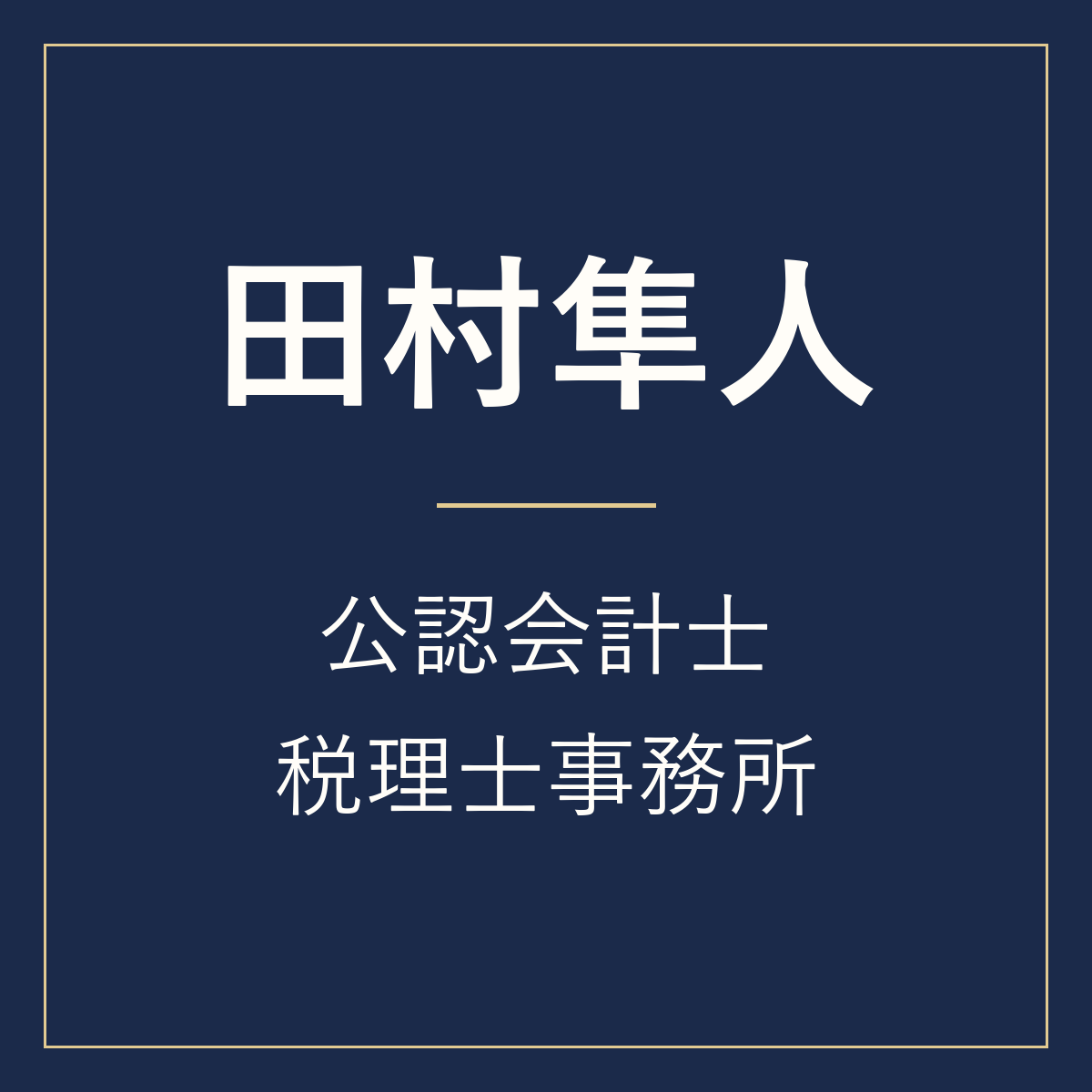 田村隼人公認会計士・税理士事務所