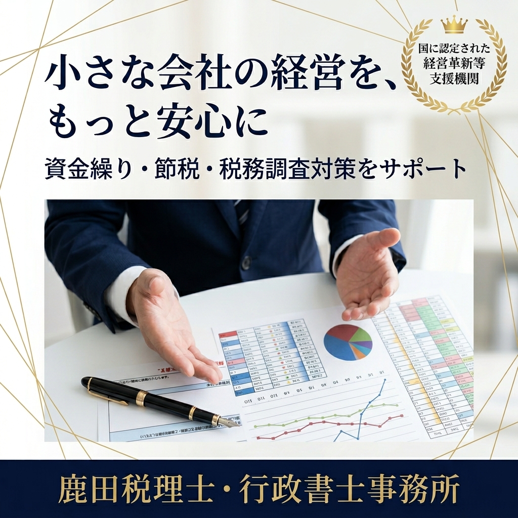 鹿田税理士行政書士事務所