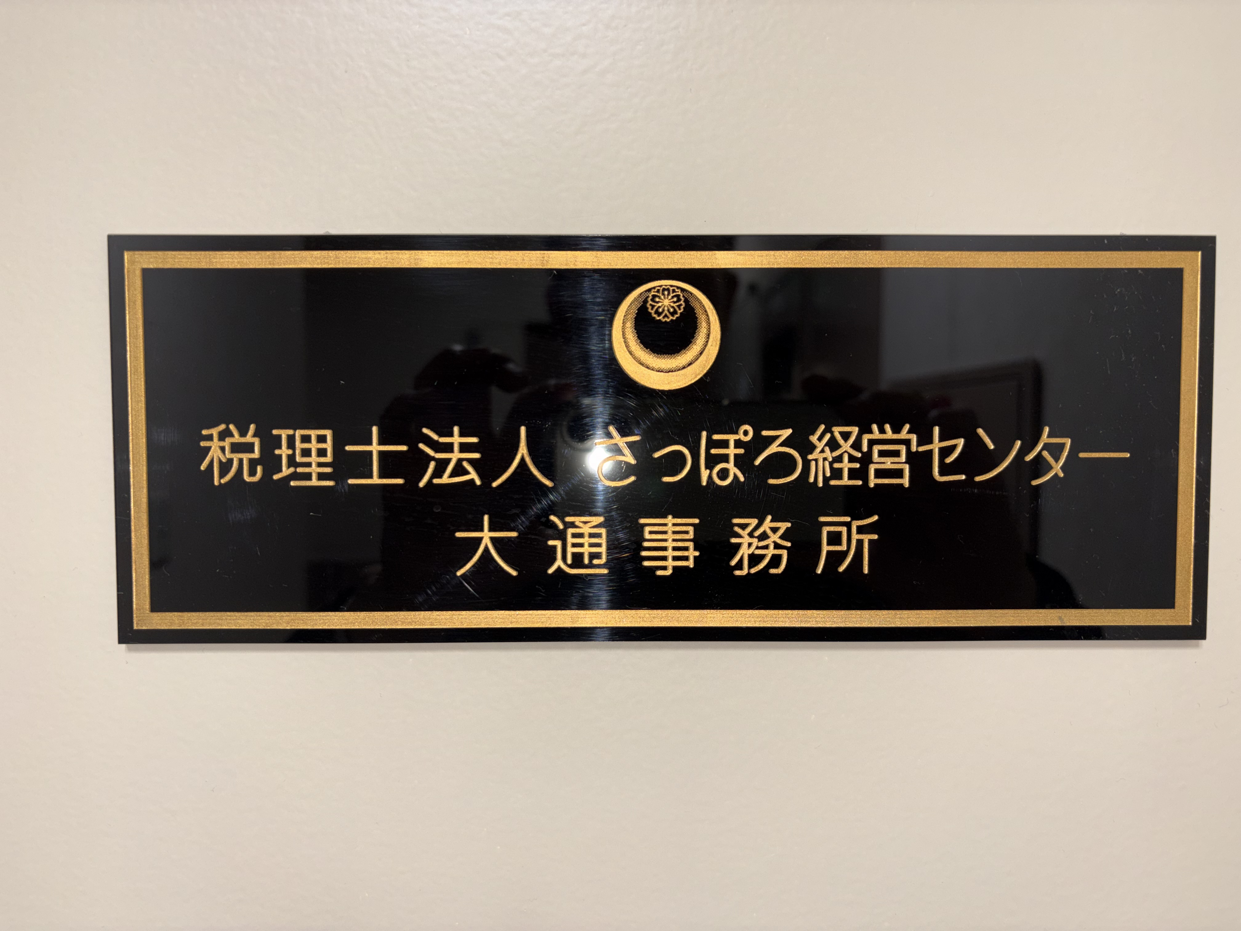 税理士法人さっぽろ経営センター大通事務所