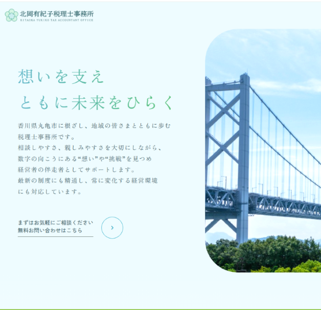 北岡有紀子税理士事務所