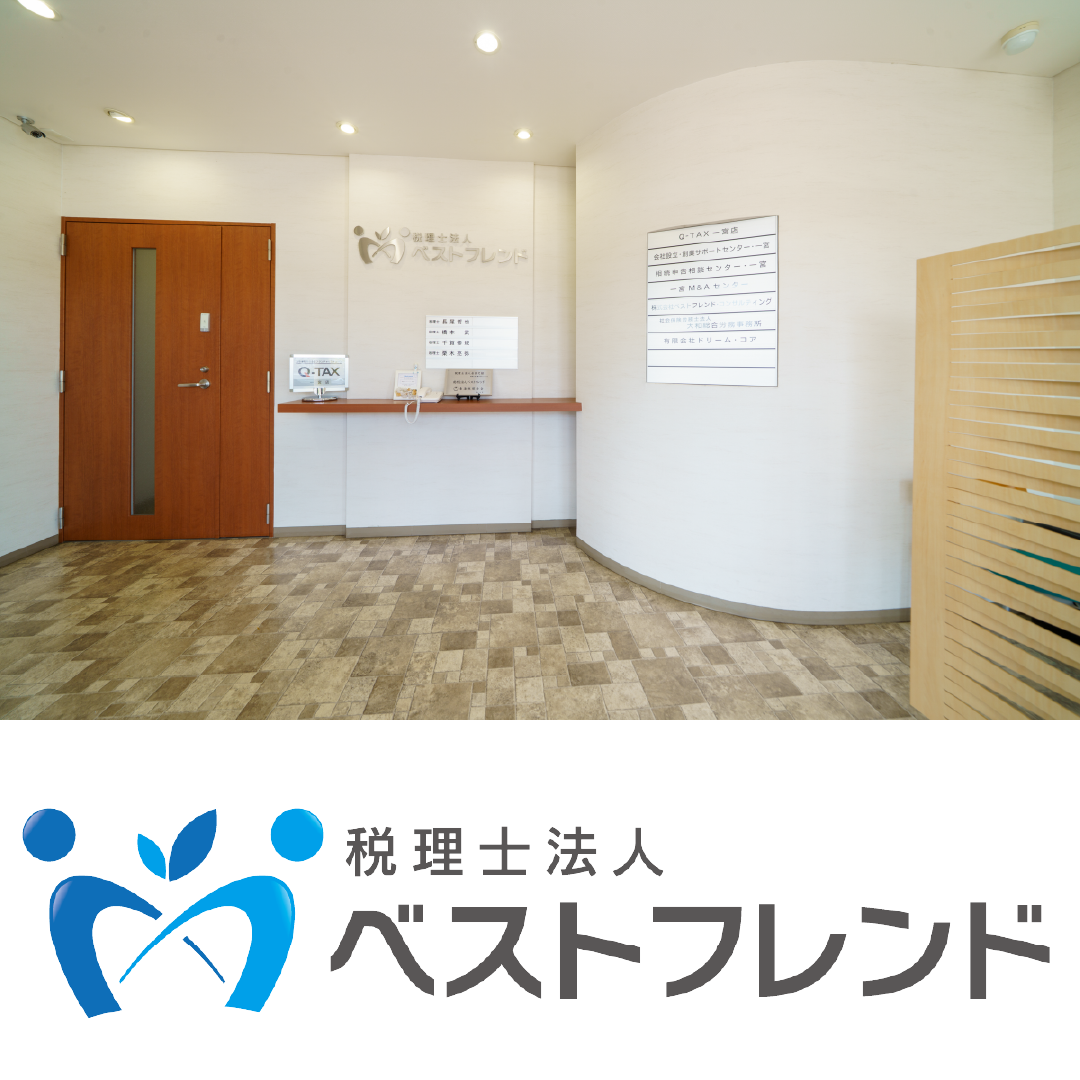 税理士法人ベストフレンド