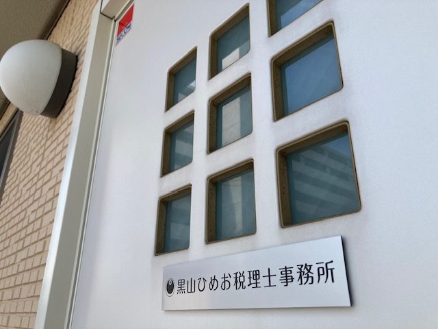 黒山ひめお税理士事務所