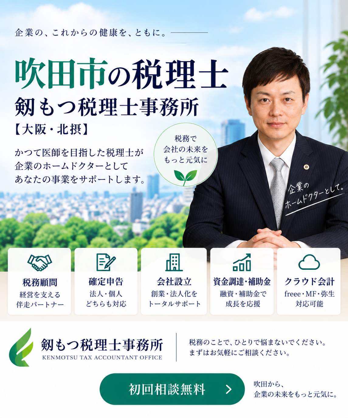 剱物康健税理士事務所