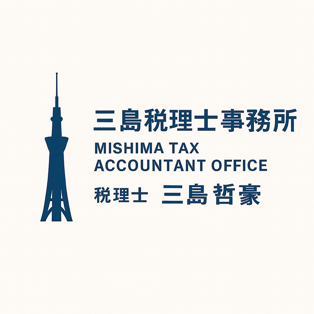 三島税理士事務所