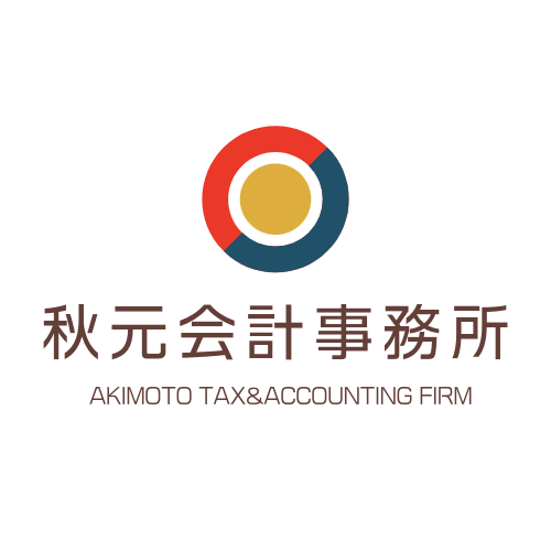 秋元会計事務所