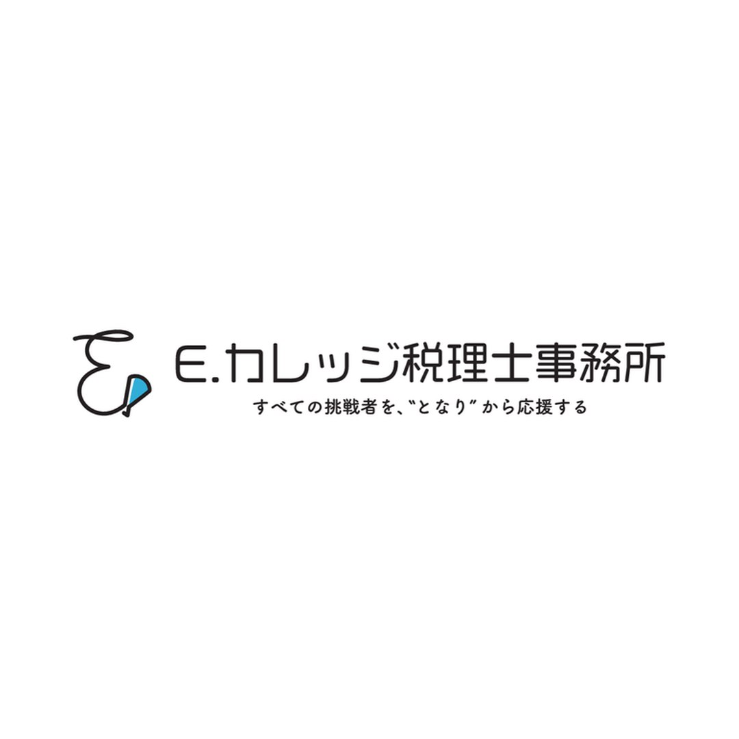 Ｅ．カレッジ税理士事務所