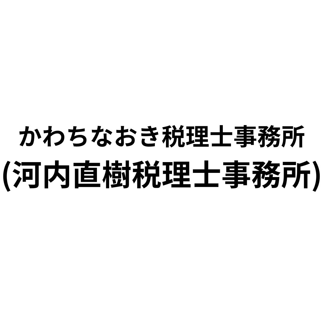 河内直樹税理士事務所