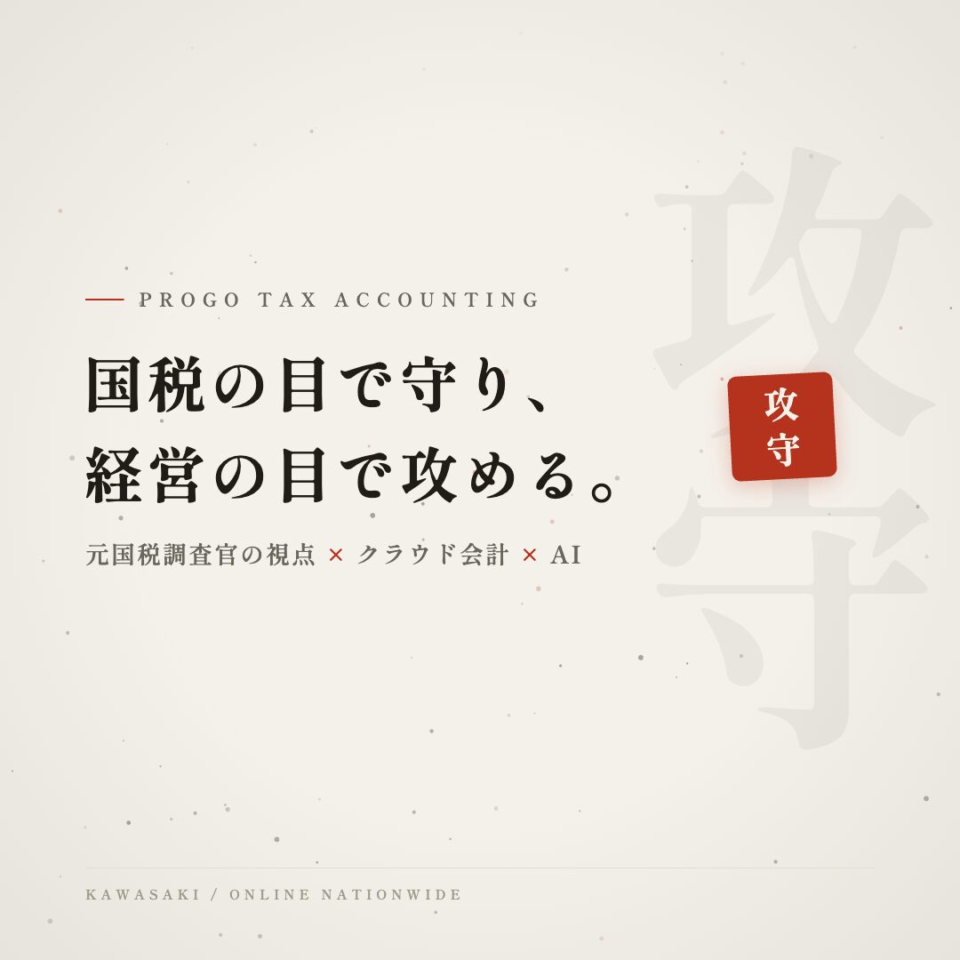 プロゴ税理士事務所