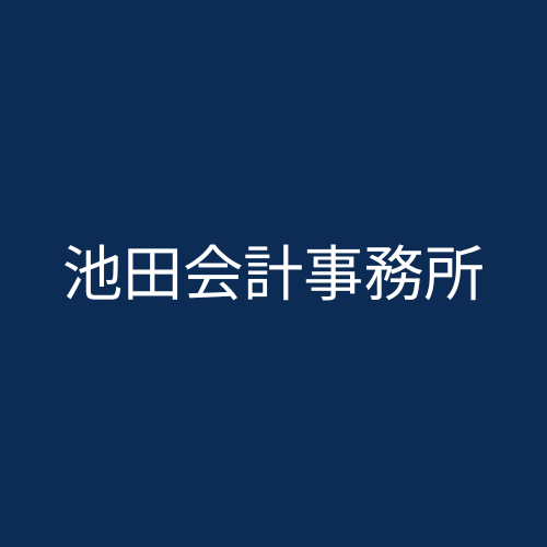 池田会計事務所