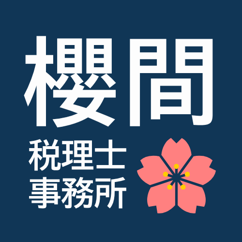櫻間税理士事務所