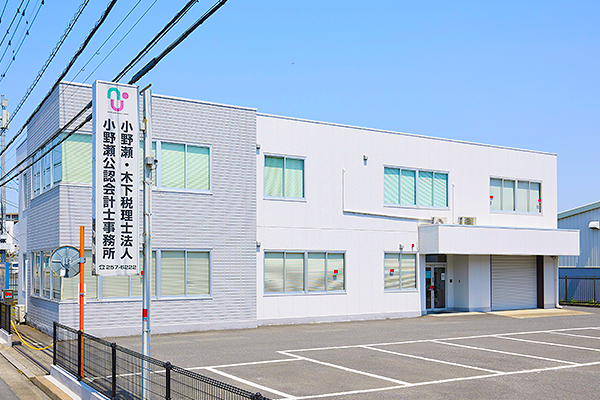 小野瀬・木下税理士法人　小野瀬公認会計士事務所