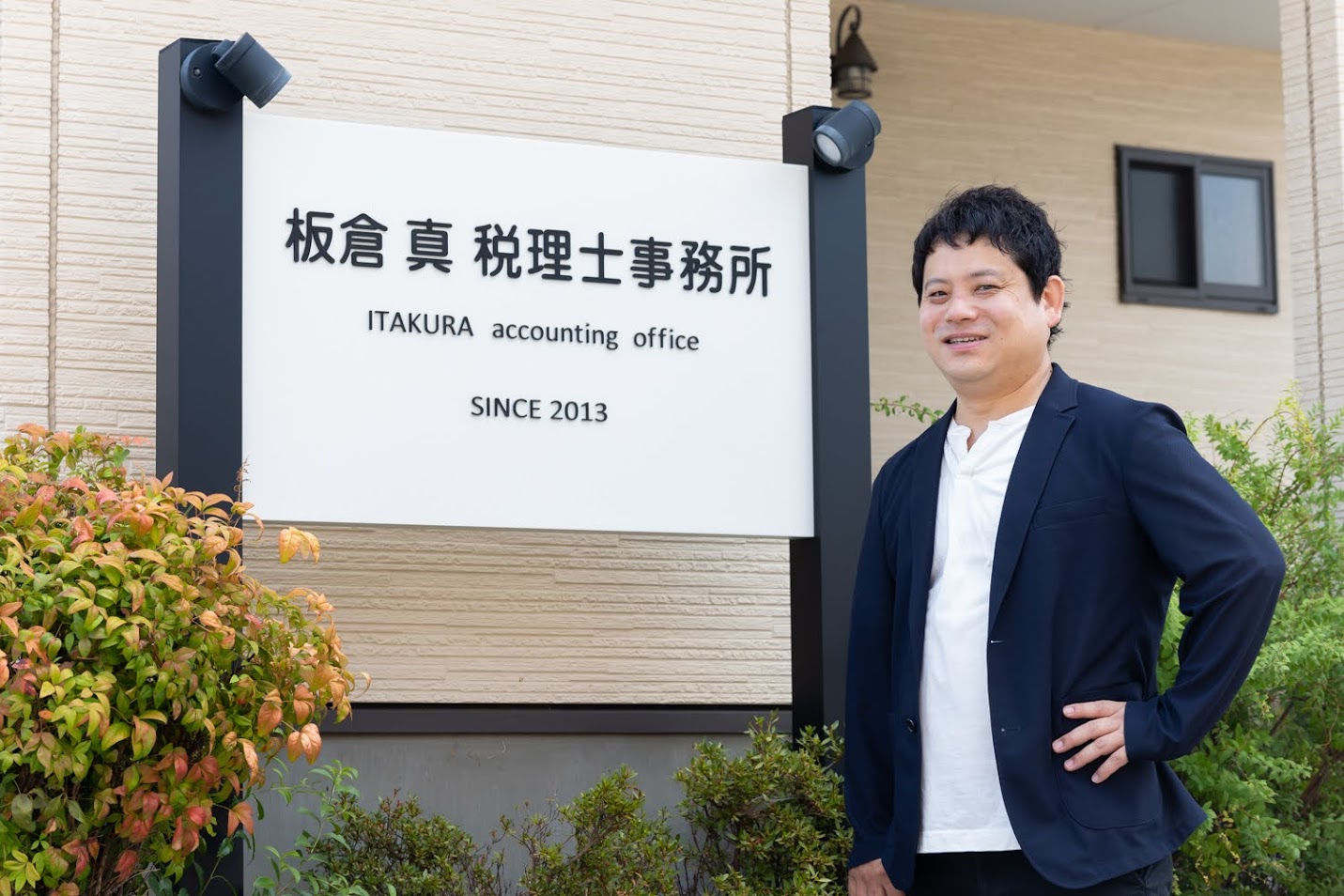 板倉真税理士事務所