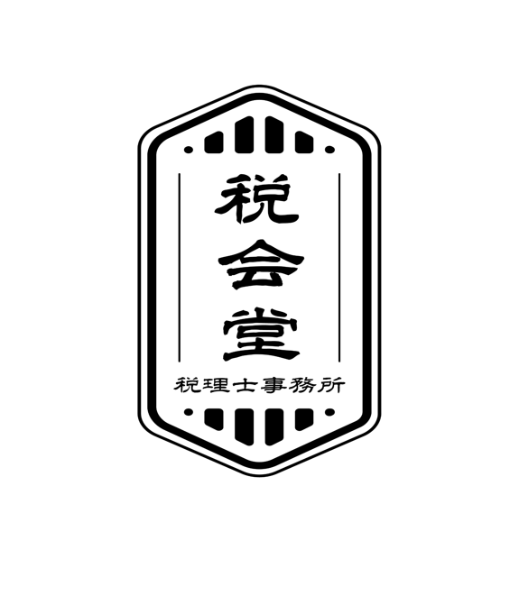 税理士事務所　税会堂