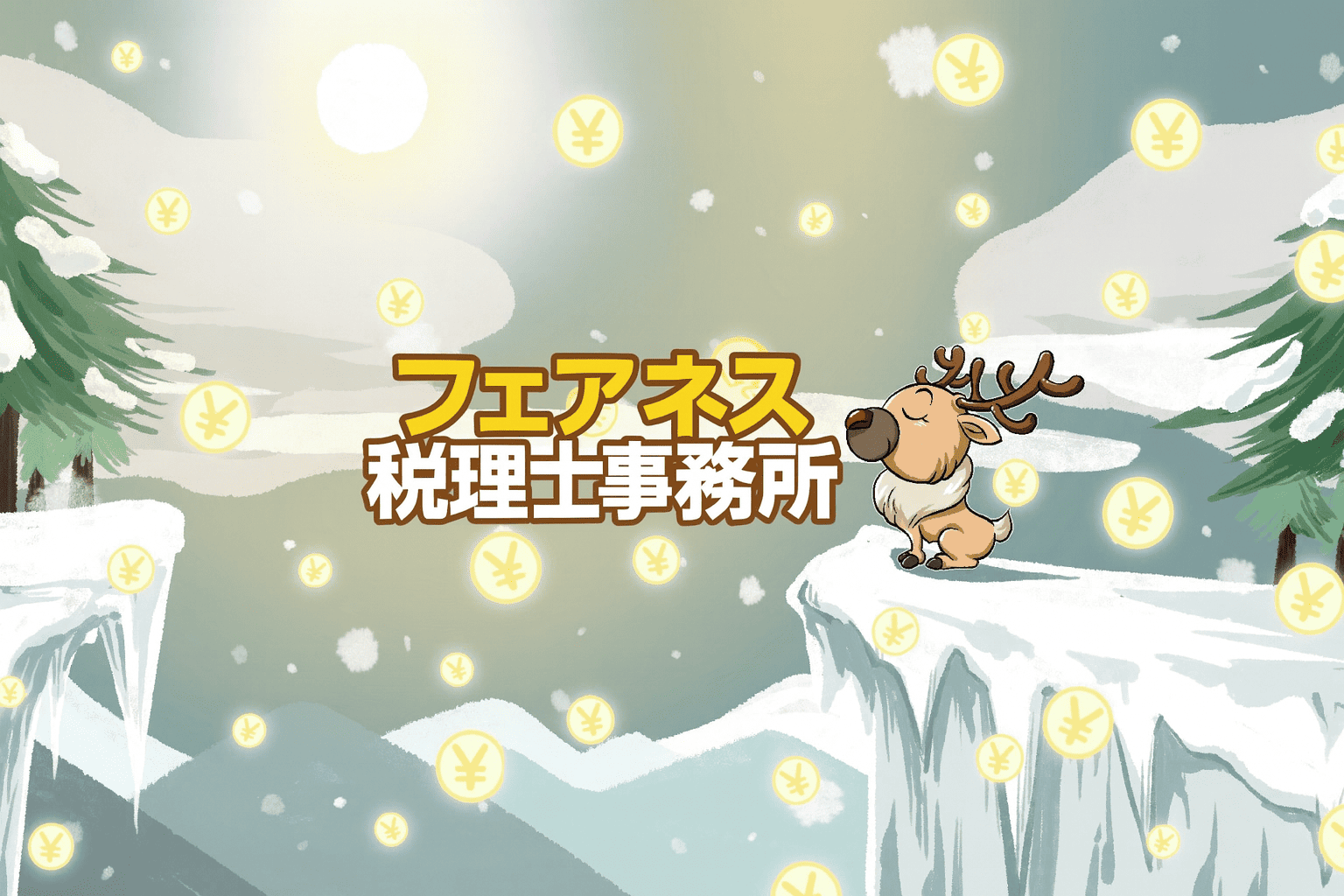 フェアネス税理士事務所