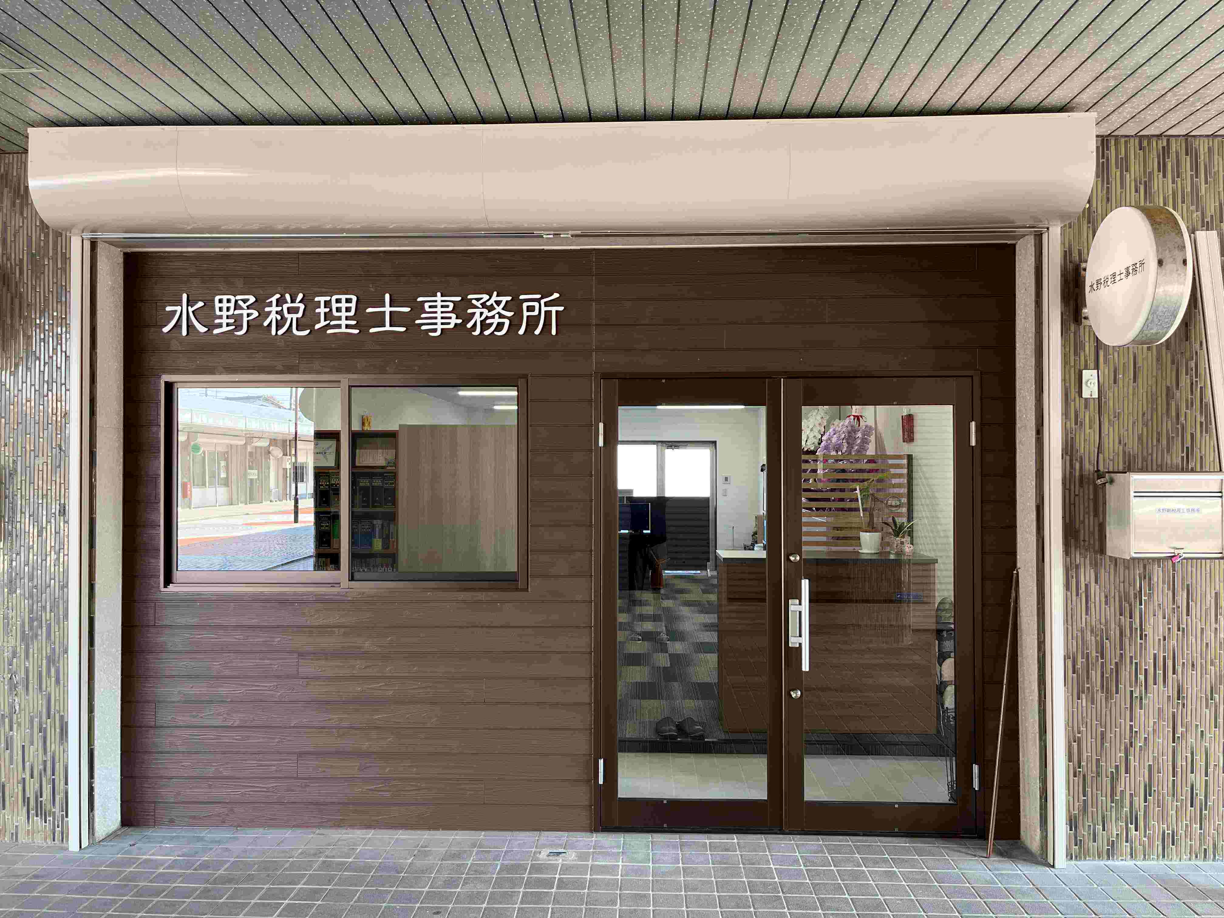 水野剛税理士事務所