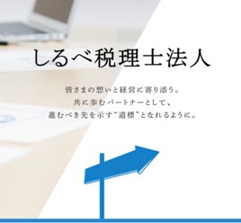しるべ税理士法人