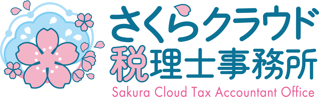 さくらクラウド税理士事務所