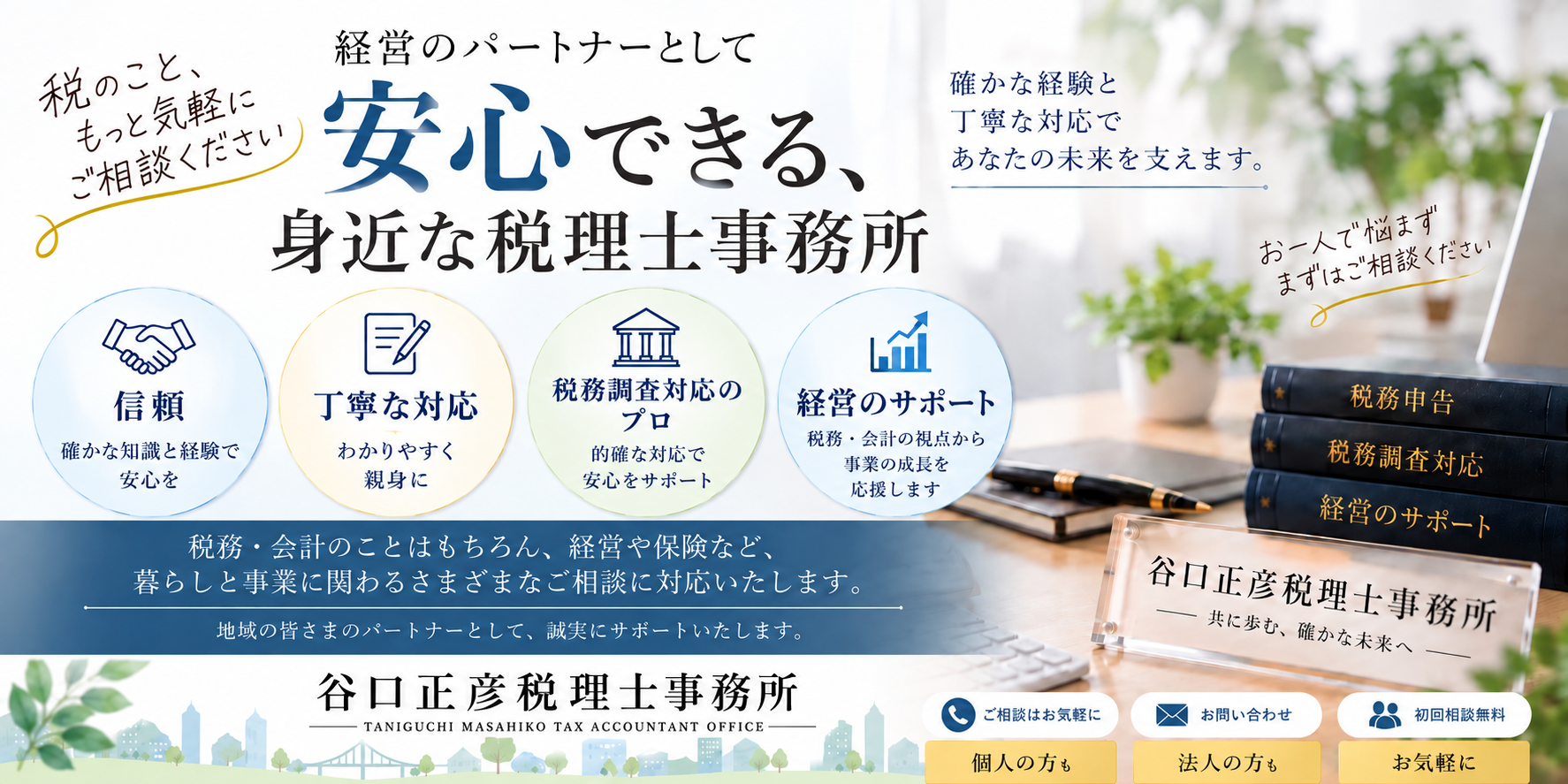 谷口正彦税理士事務所