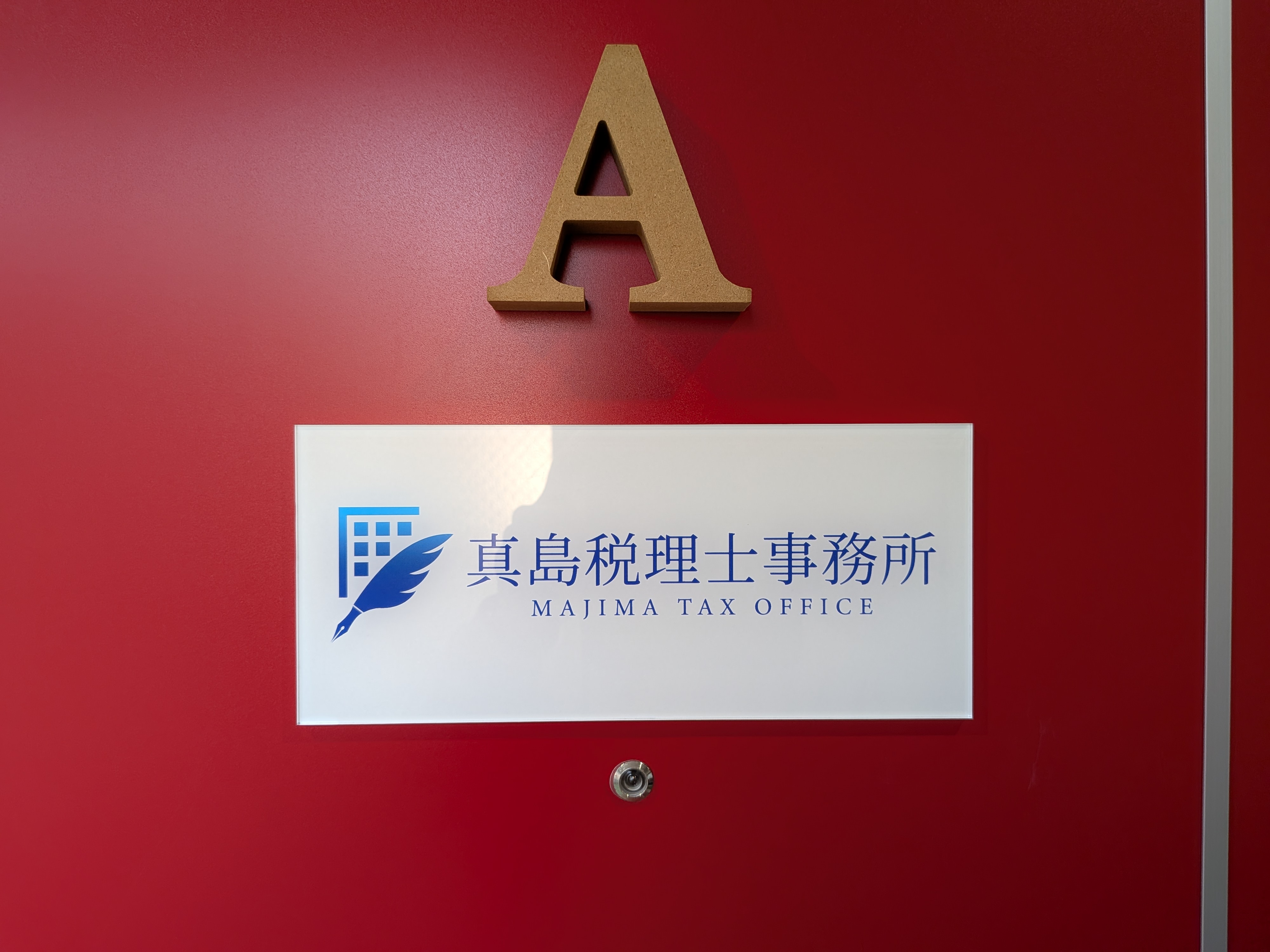 真島税理士事務所