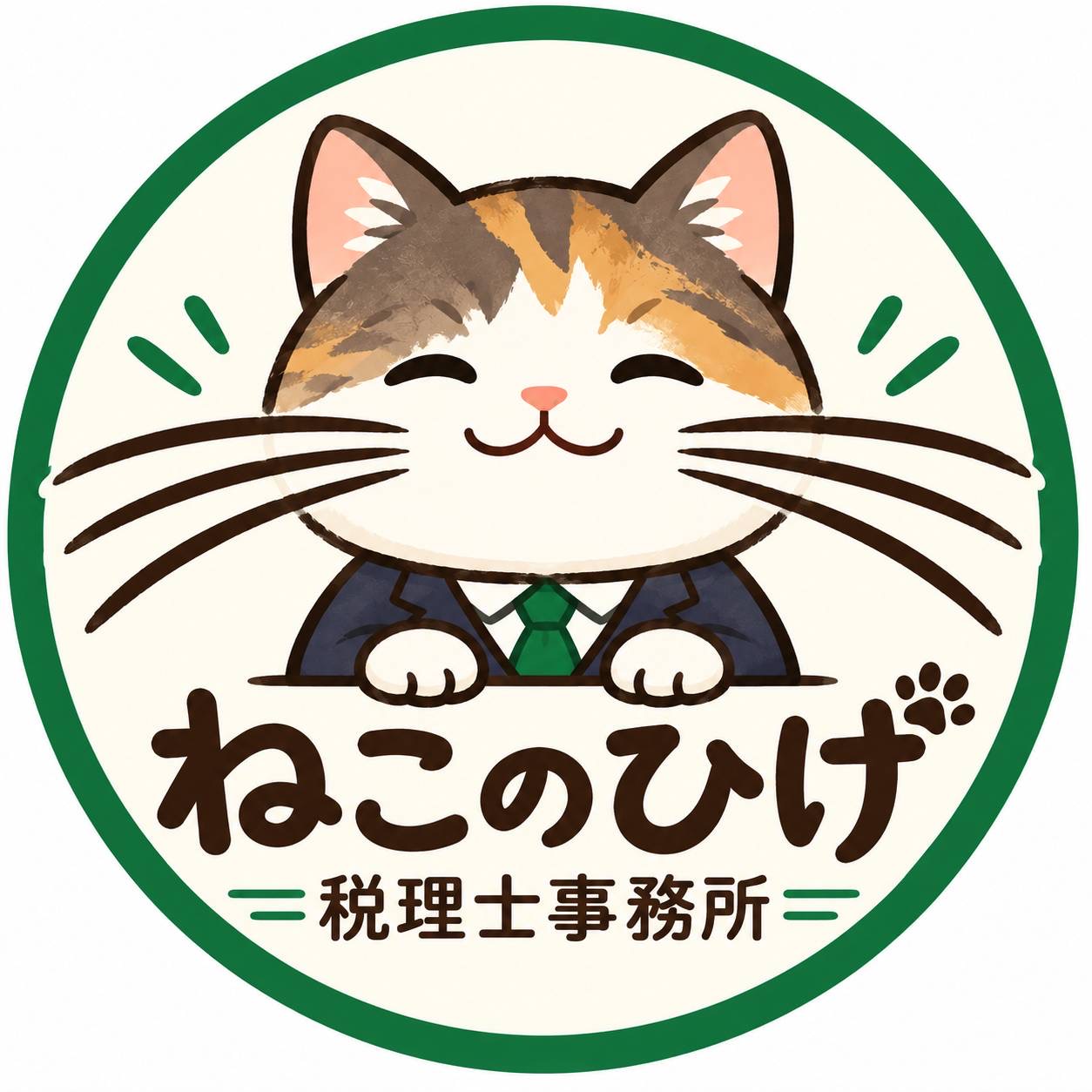 ねこのひげ税理士事務所