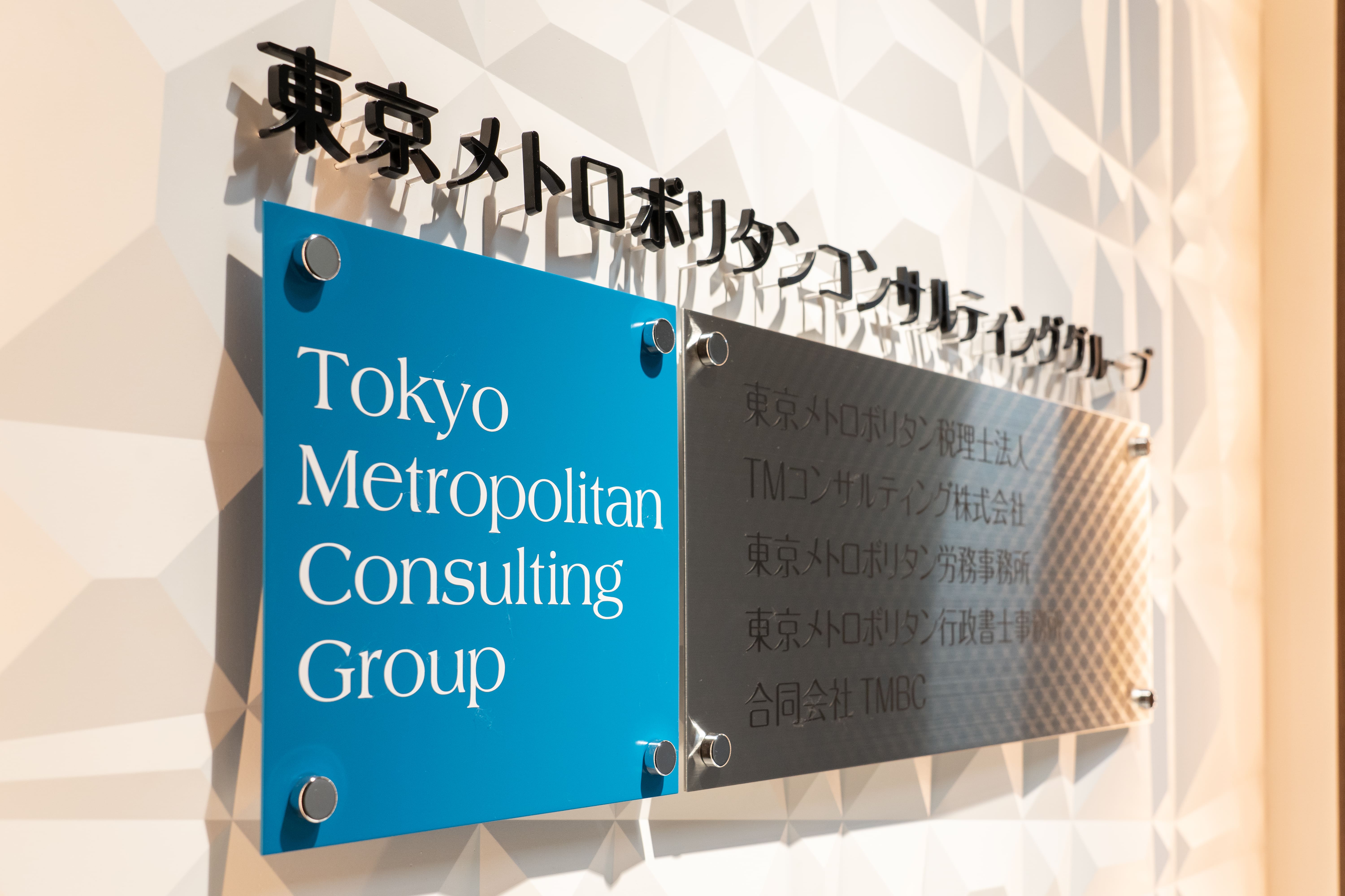 東京メトロポリタン税理士法人