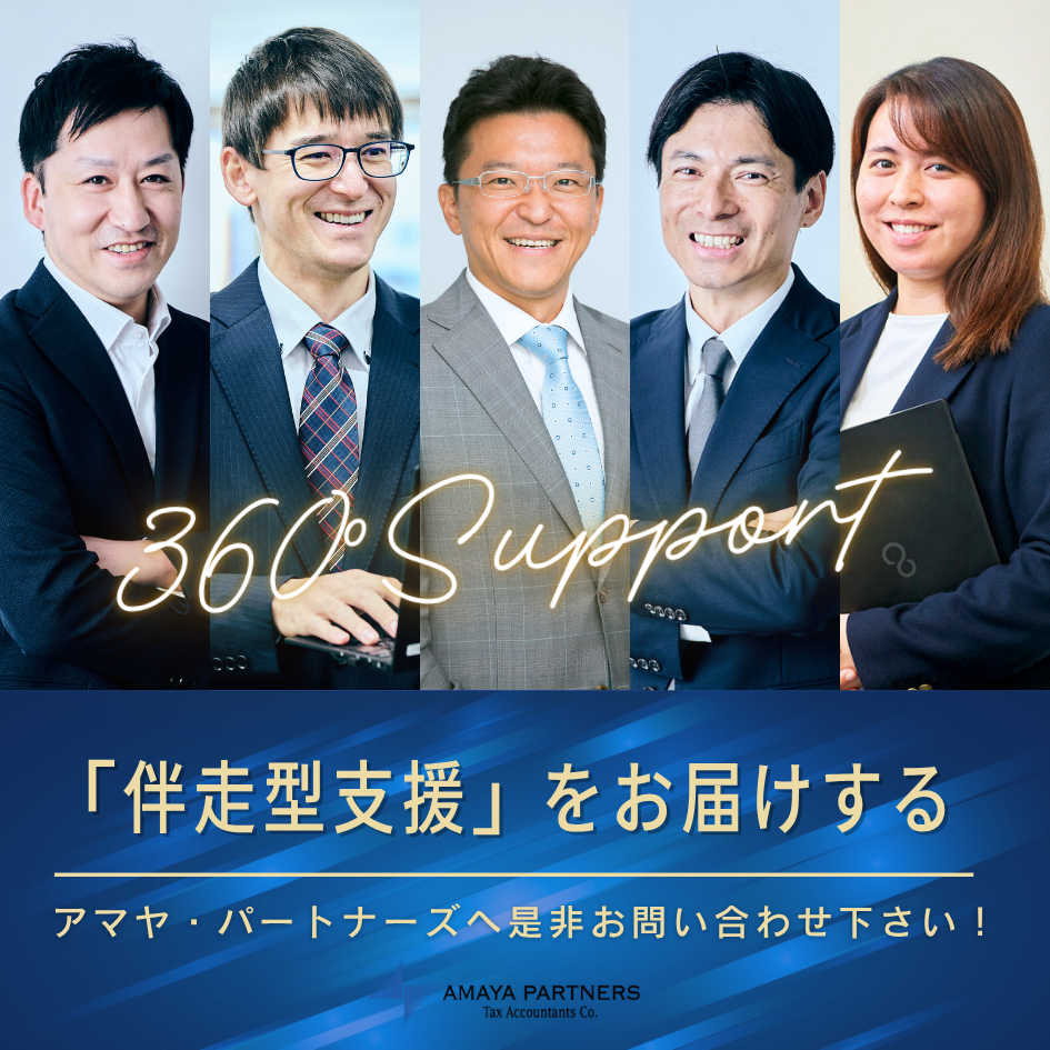 アマヤ・パートナーズ税理士法人（港区大門） 【伴走支援型】総合事務所