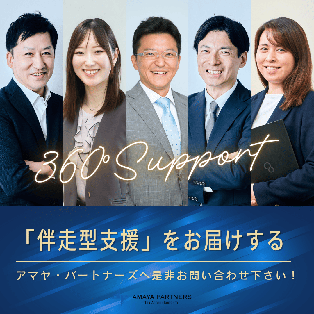 アマヤ・パートナーズ税理士法人(港区大門) 【伴走支援型】総合事務所