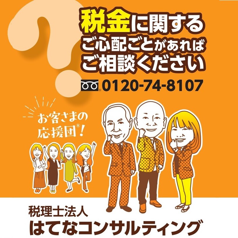 税理士法人はてなコンサルティング
