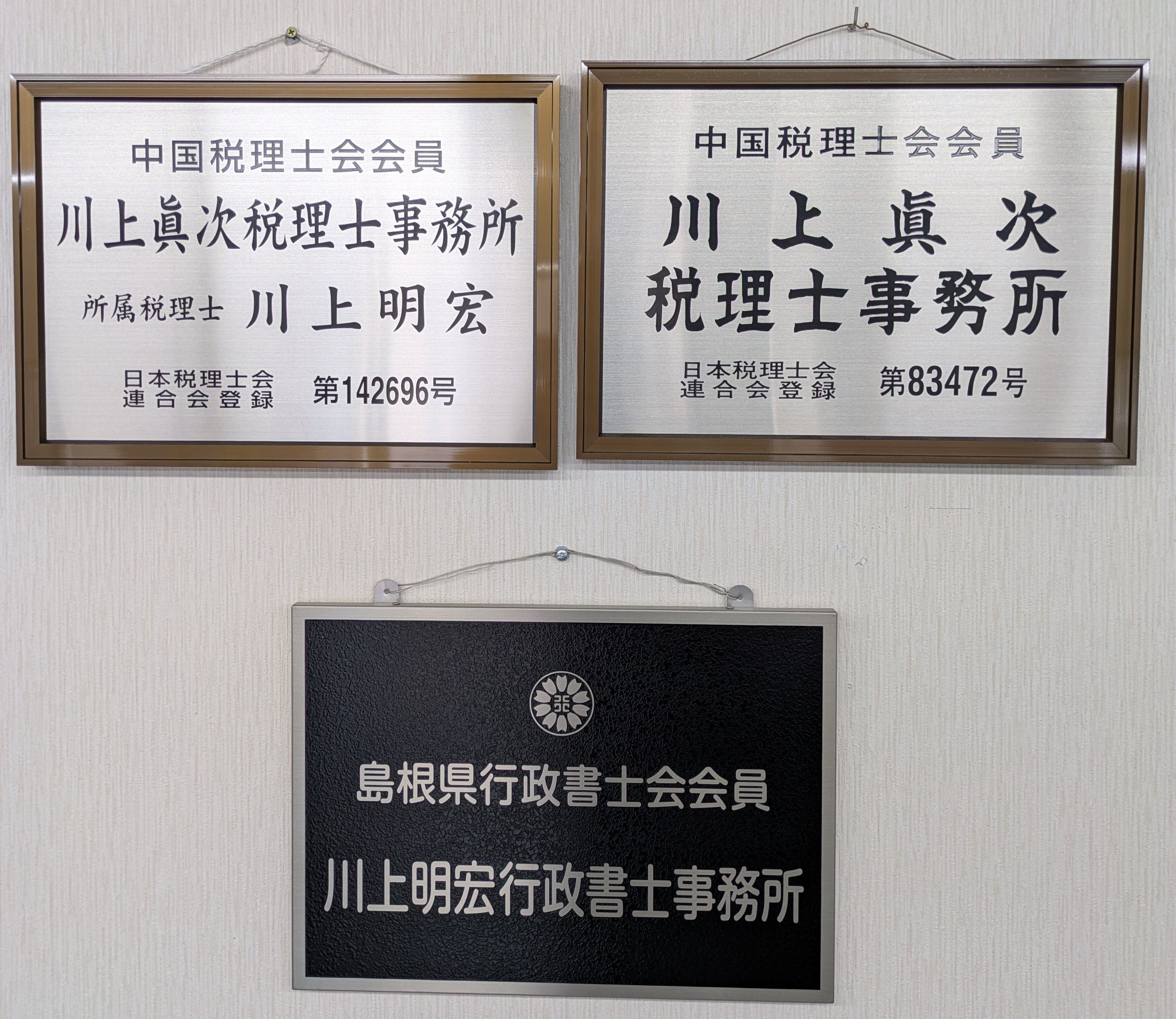 有限会社川上会計事務所