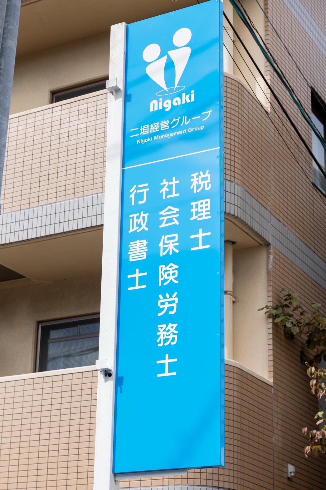 二垣幸広税理士事務所