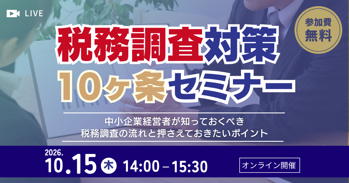 税務調査対策10ヶ条セミナー | 経営お役立ちセミナー by弥生